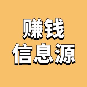 1000条赚钱案例信息源