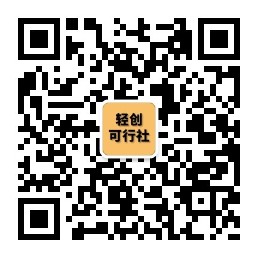 扫码加公众号-轻创可行社