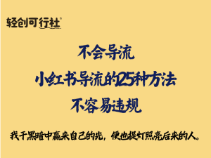 小红书导流的25种方法，不容易违规-轻创可行社