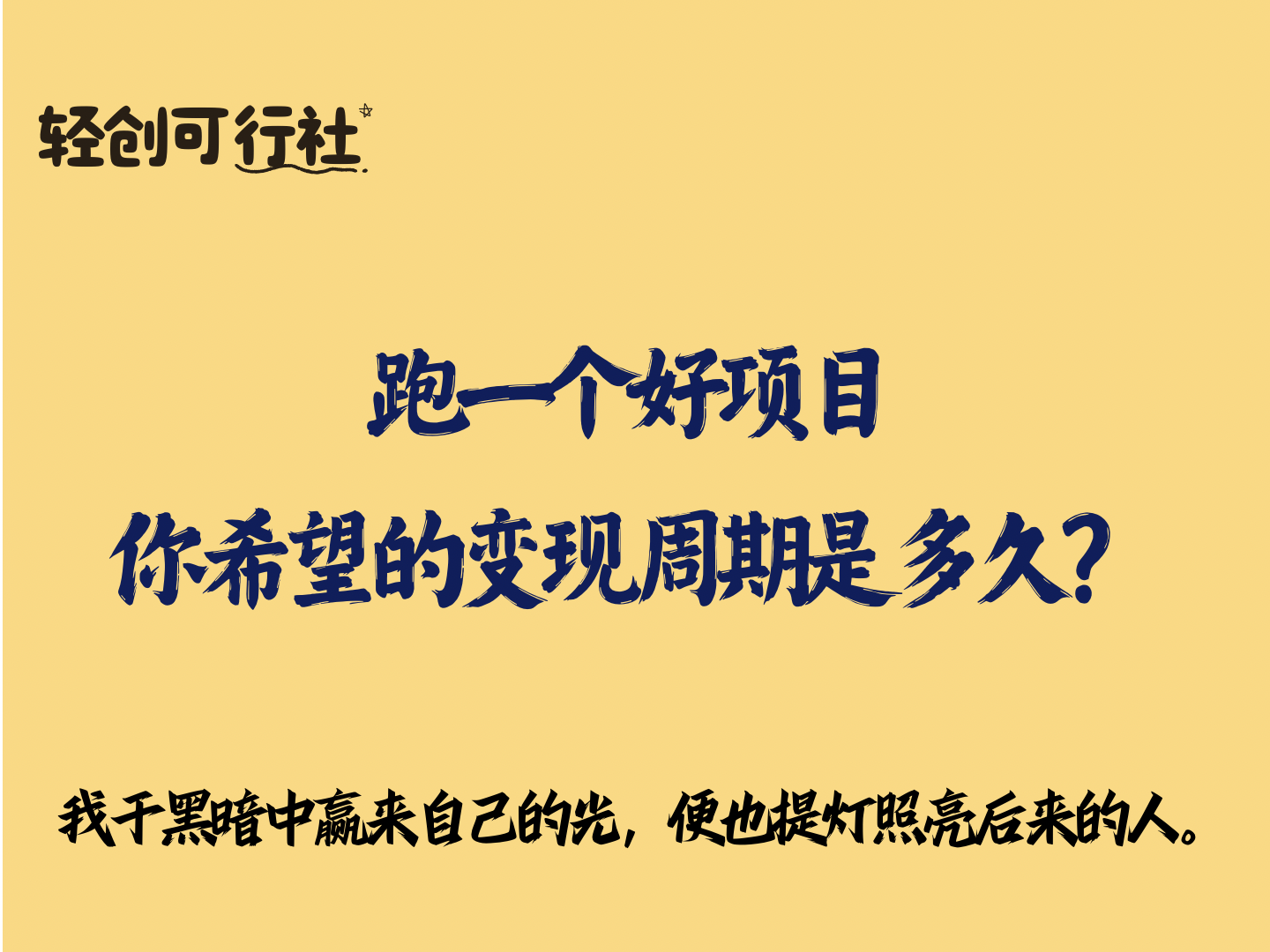 跑一个好项目，你希望的变现周期是多久？-轻创可行社