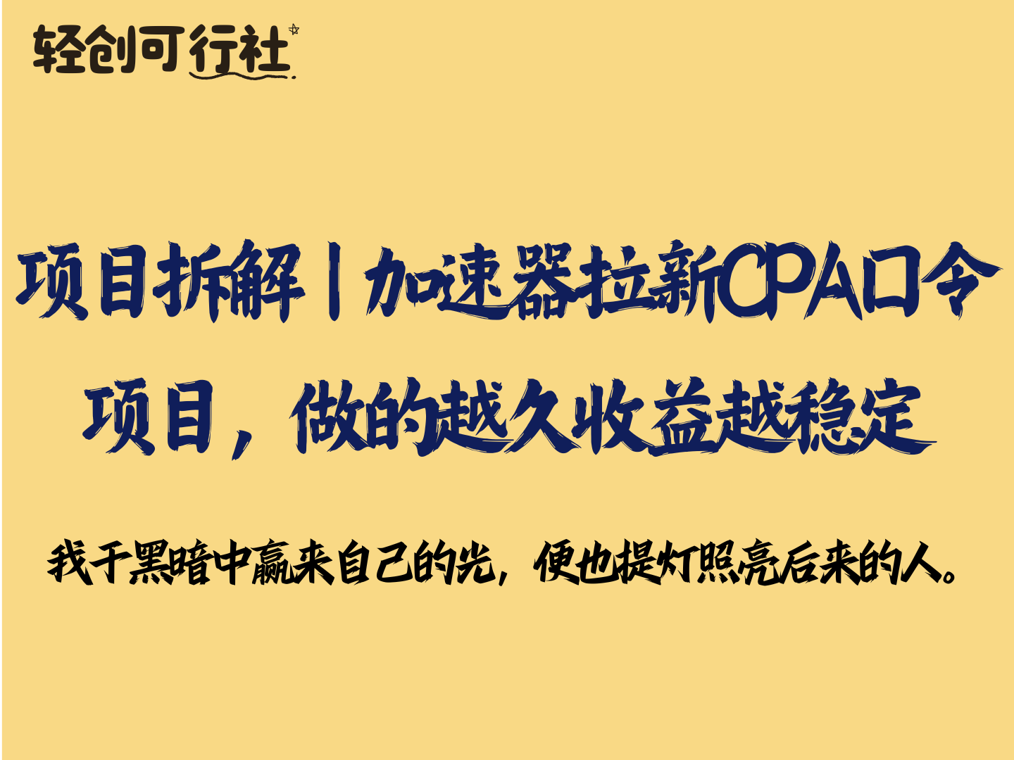 项目拆解丨加速器拉新CPA口令项目，做的越久收益越稳定-轻创可行社