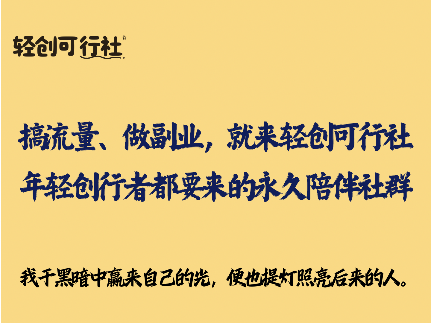 搞流量、做副业，就来轻创可行社，年轻创行者都要来的永久陪伴社群-轻创可行社