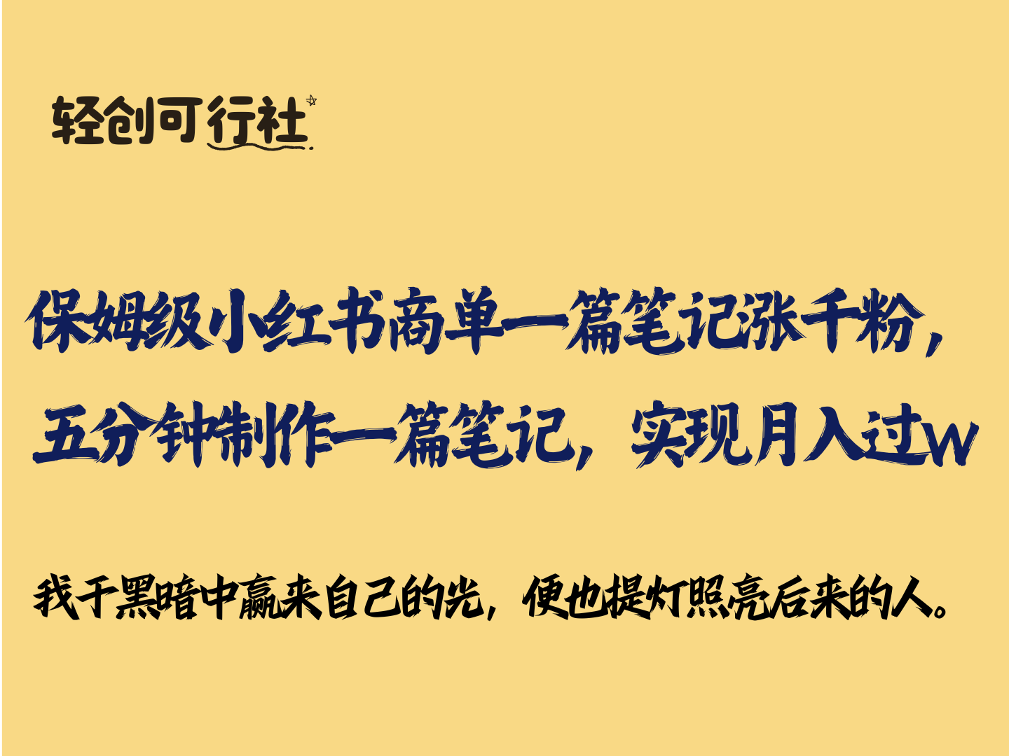 小红书商单一篇笔记涨千粉，五分钟制作一篇笔记，实现月入过w-轻创可行社