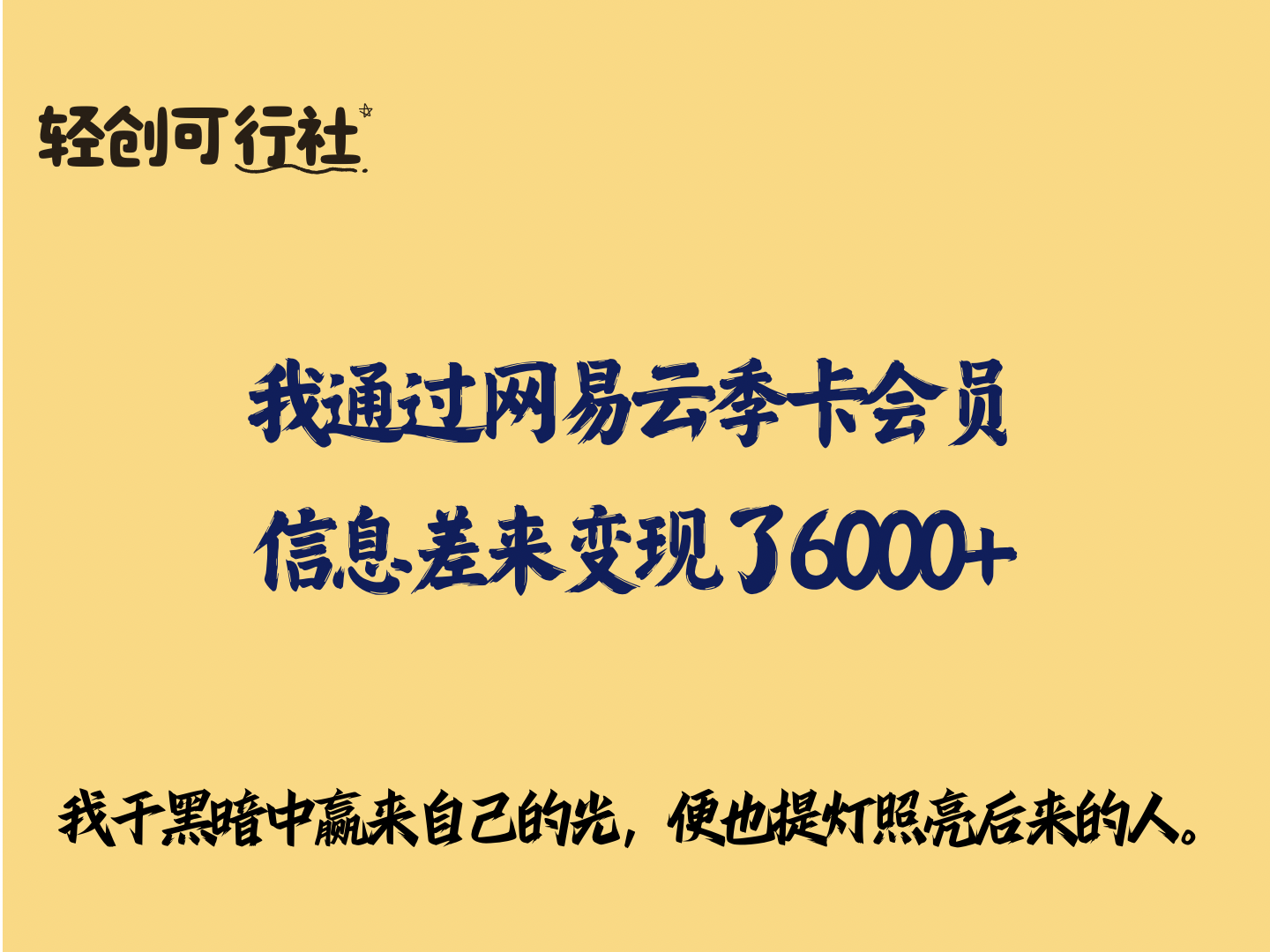 我是如何通过网易云季卡会员信息差变现了600+-轻创可行社