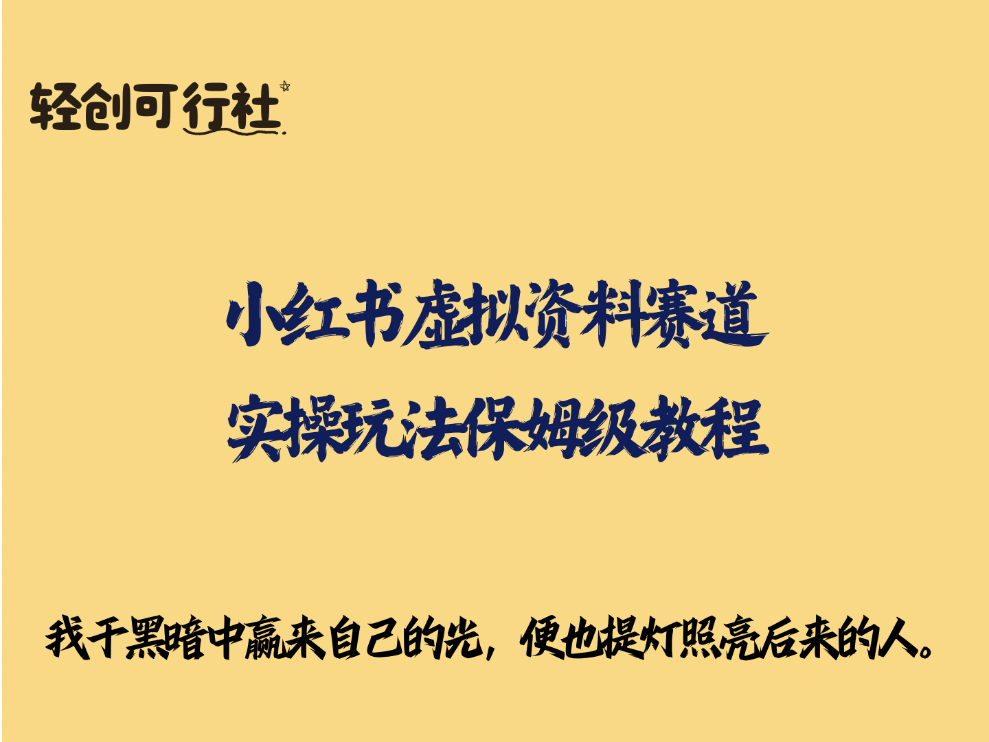 小红书虚拟资料赛道，实操玩法保姆级教程-轻创可行社