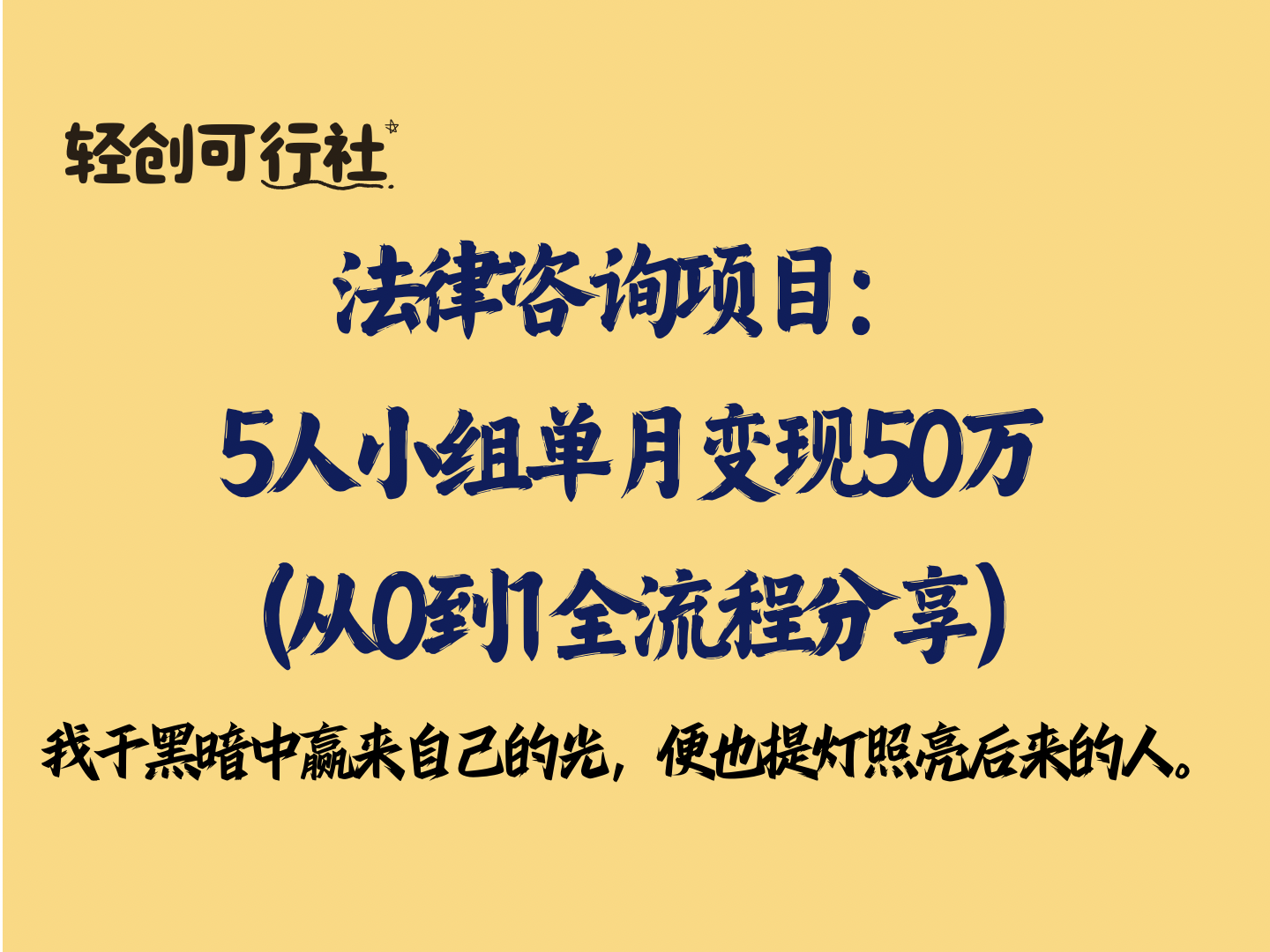 法律咨询项目：5人小组单月变现50万（从0到1全流程分享）-轻创可行社