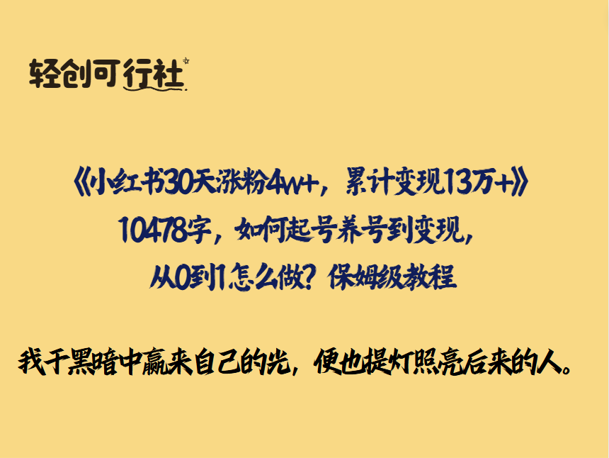 《小红书30天涨粉4w+，累计变现13万+》10478字，如何起号养号到变现，从0到1怎么做？保姆级教程-轻创可行社