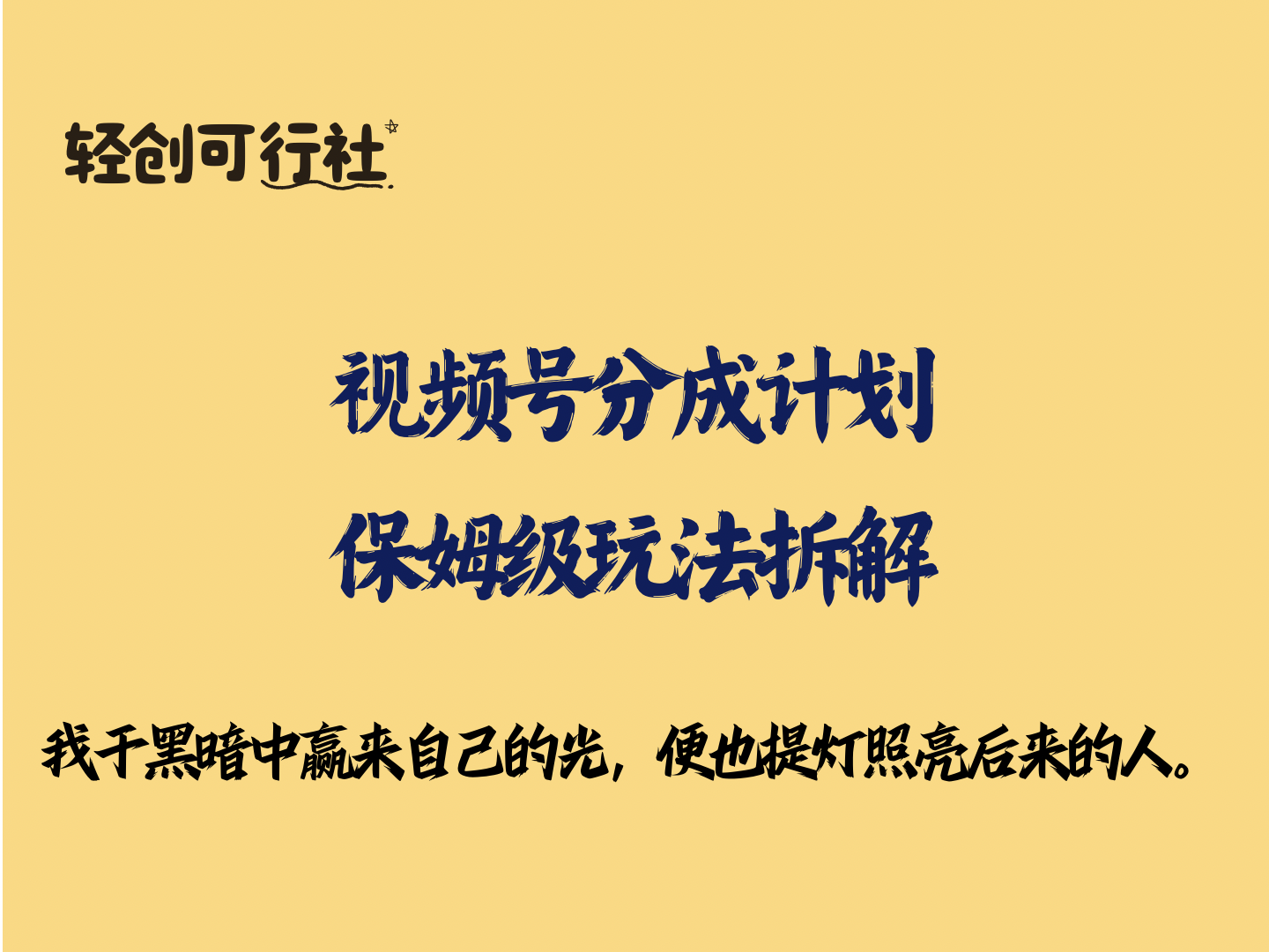 视频号分成计划，保姆级玩法拆解-轻创可行社