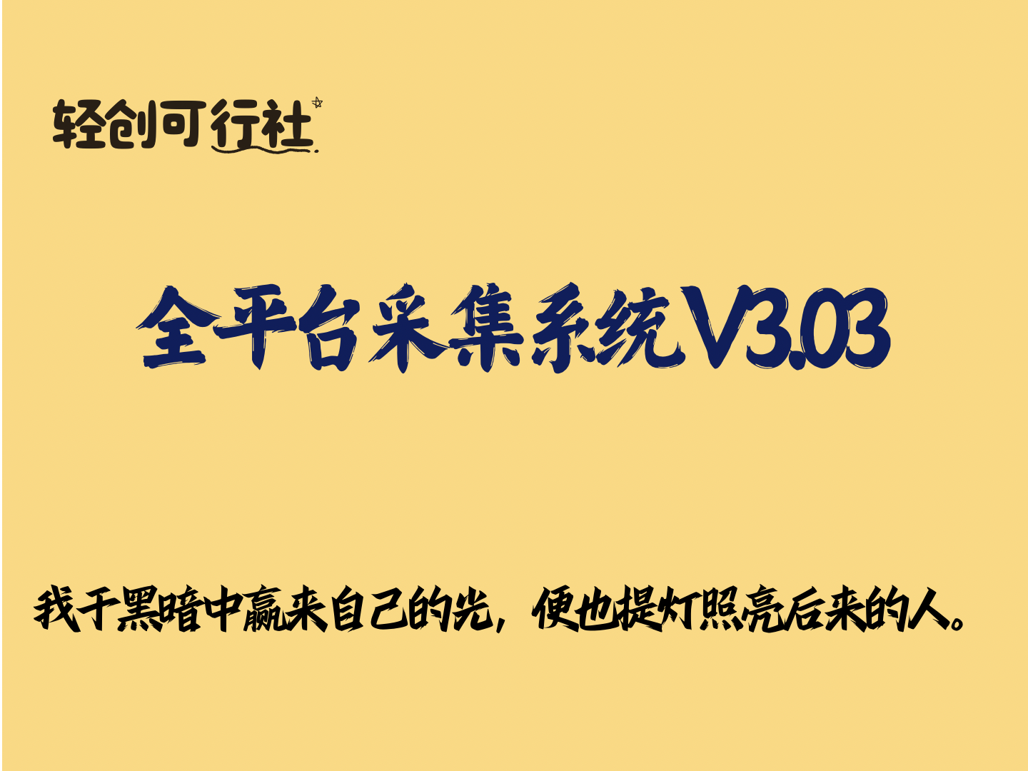 全平台采集系统 V3.03-轻创可行社