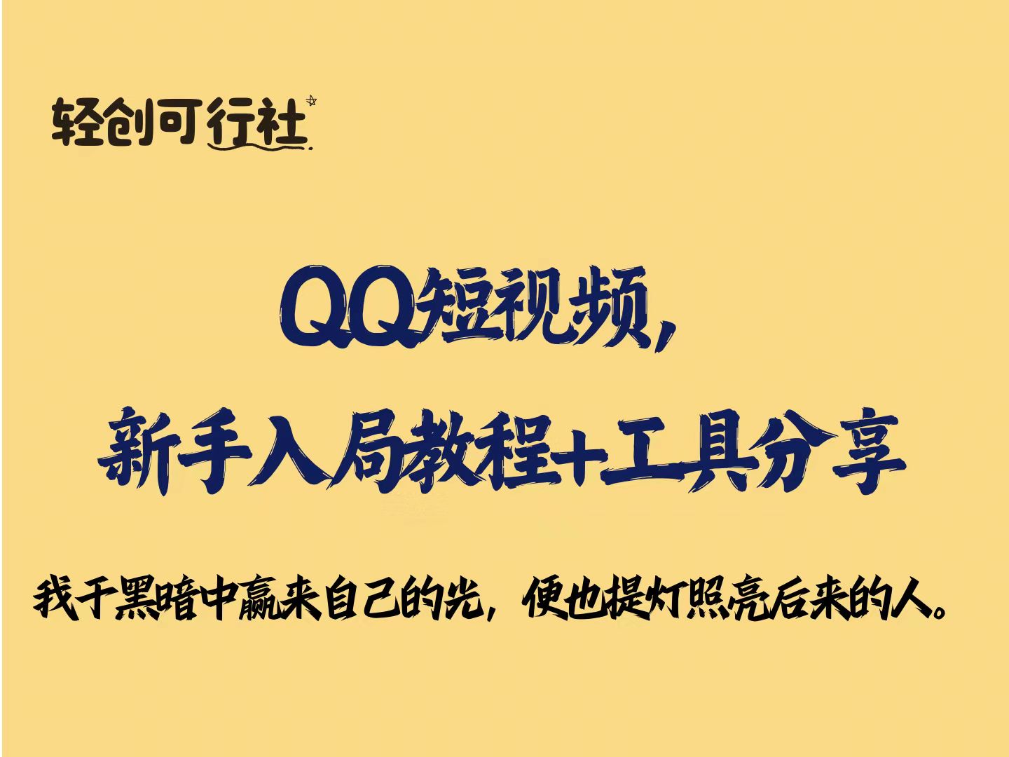 QQ短视频，新手入局教程+工具分享-轻创可行社