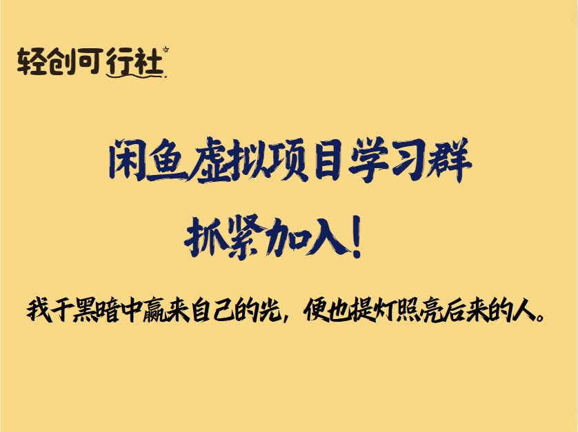 闲鱼虚拟项目学习群，抓紧加入！-轻创可行社