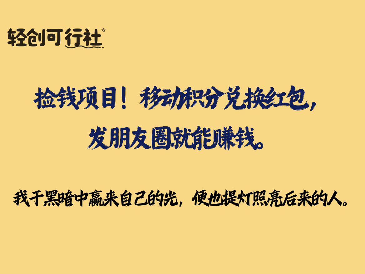 捡钱项目！移动积分兑换红包，发朋友圈就能赚钱。-轻创可行社