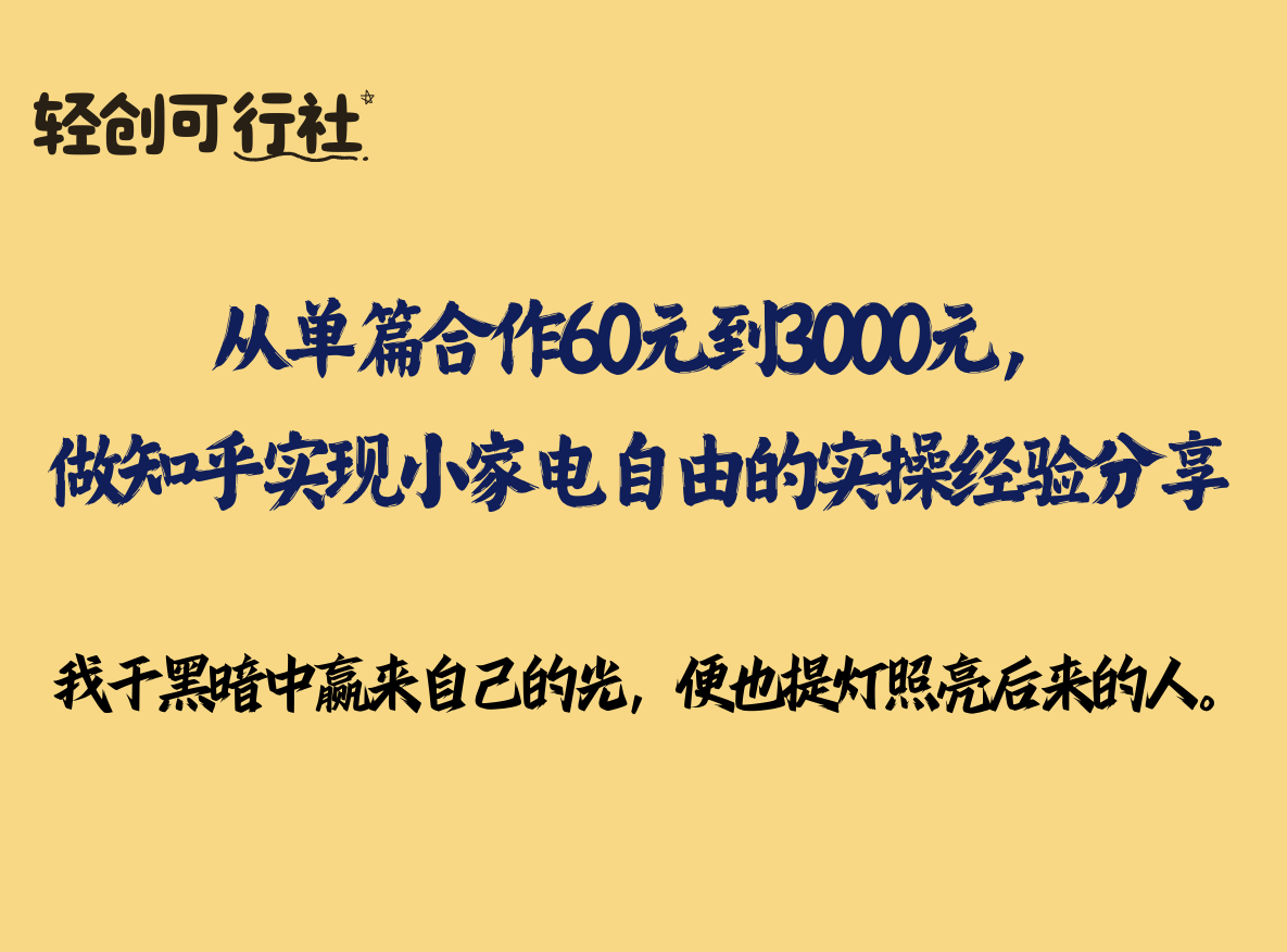 从单篇合作60元到3000元，做知乎实现小家电自由的实操经验分享-轻创可行社