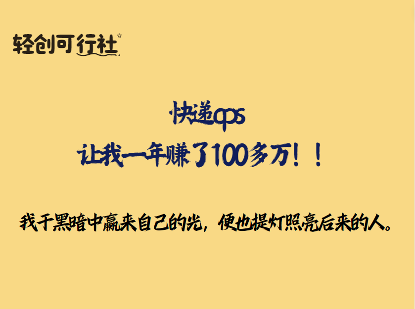 快递cps让我一年赚了100多万！！-轻创可行社