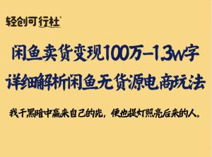 闲鱼卖货变现100万—1.3w字详细解析闲鱼无货源电商玩法-轻创可行社