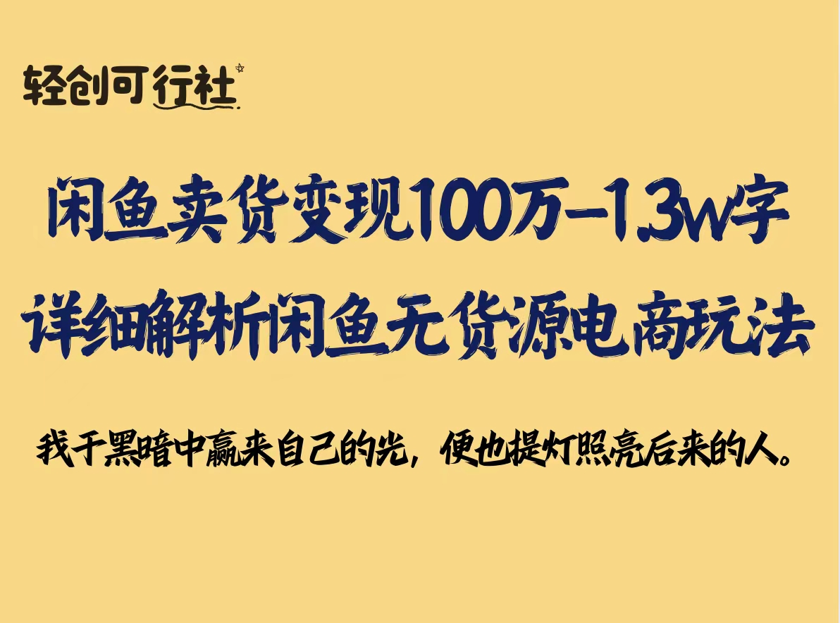 闲鱼卖货变现100万—1.3w字详细解析闲鱼无货源电商玩法-轻创可行社