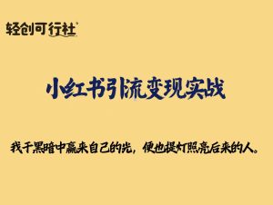 小红书引流变现实战-轻创可行社