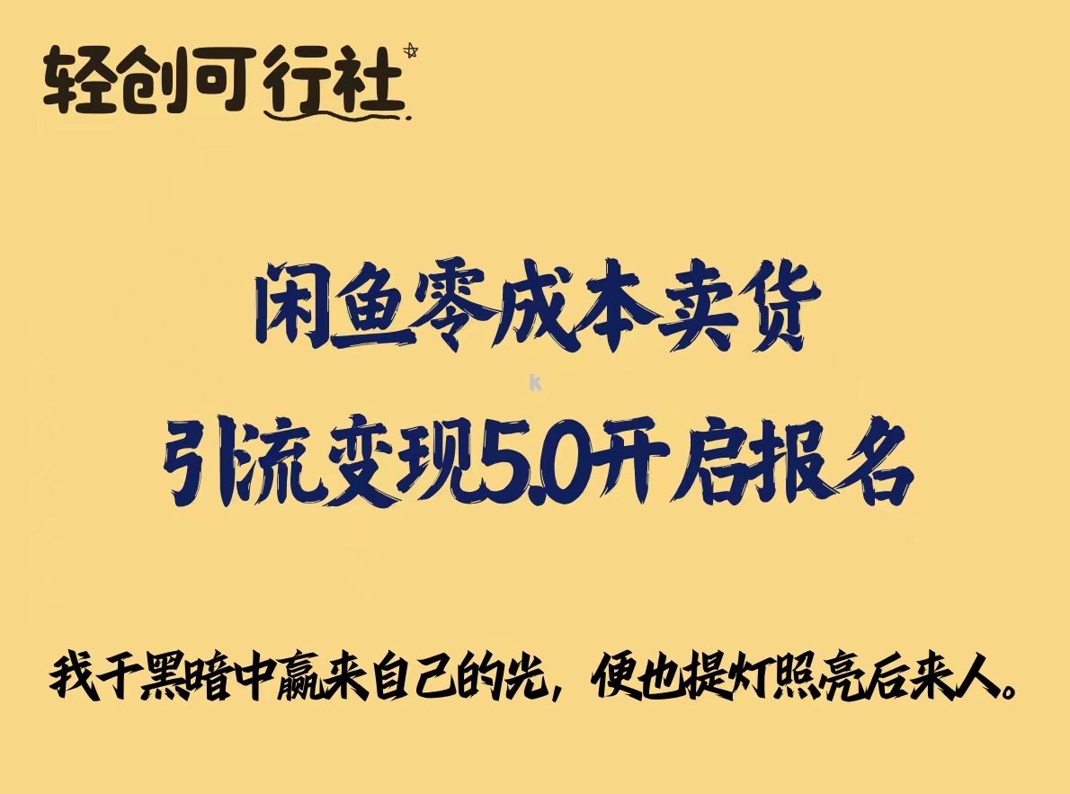 闲鱼零成本卖货引流变现5.0开启报名-轻创可行社