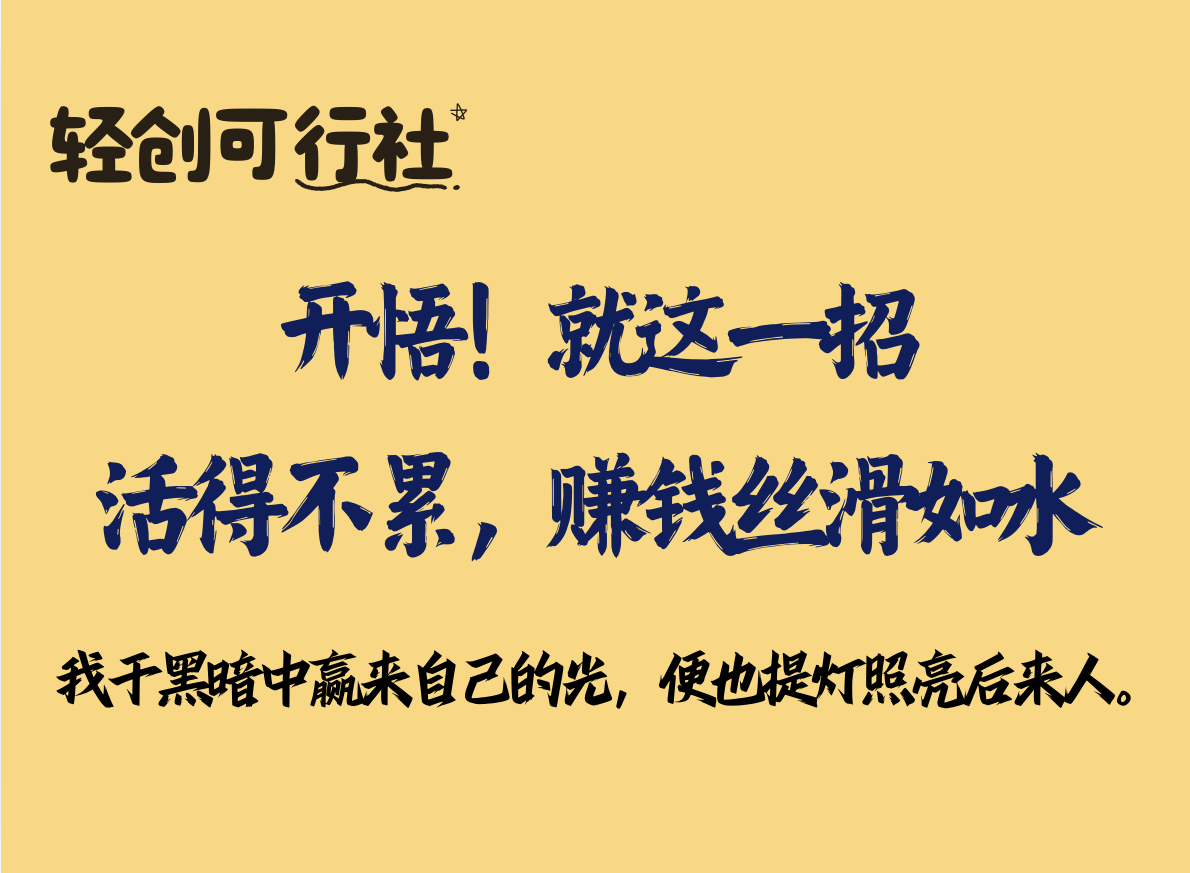 开悟！就这一招，活得不累，赚钱丝滑如水-轻创可行社