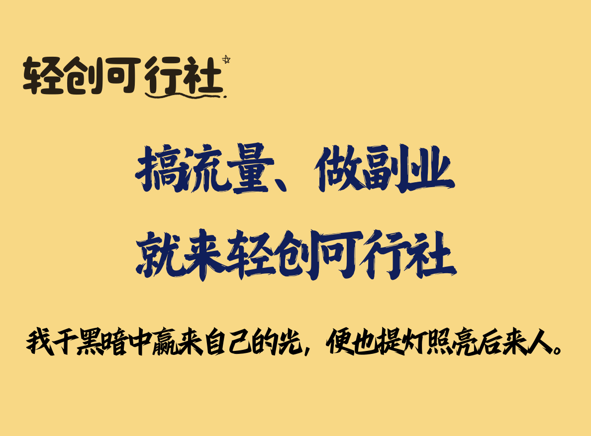 闲鱼卖货变现100万—1.3w字详细解析闲鱼无货源电商玩法-轻创可行社