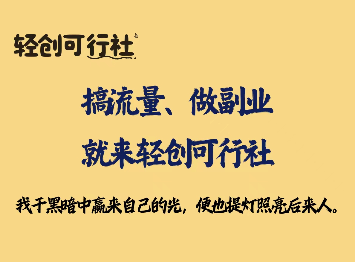 最赚钱的赛道是做你自己。-轻创可行社