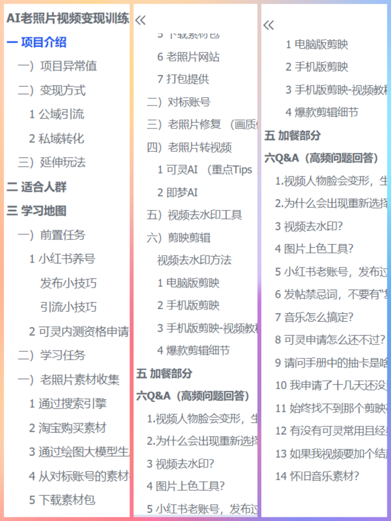 图片[2]-AI老照片视频变现训练营保姆级别教学SOP-轻创可行社