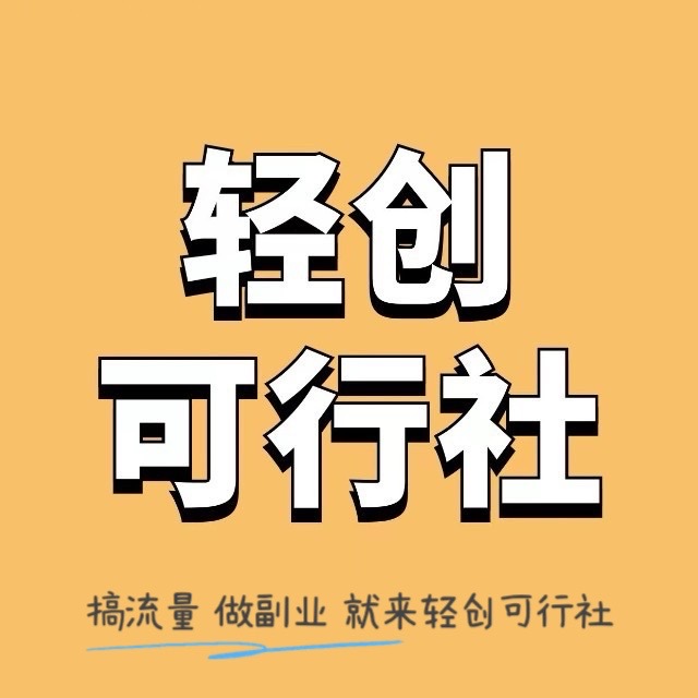 论坛版块分类  商业化案例-轻创可行社