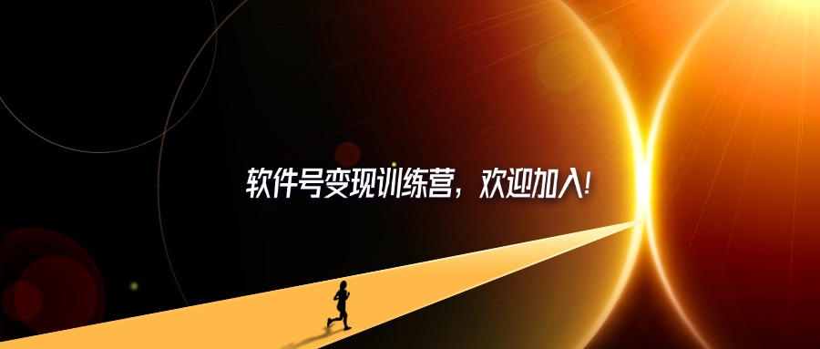 软件号变现训练营，欢迎加入！-轻创可行社