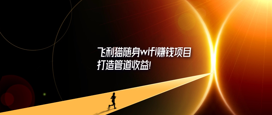 飞利猫随身wifi赚钱项目，打造管道收益！-轻创可行社