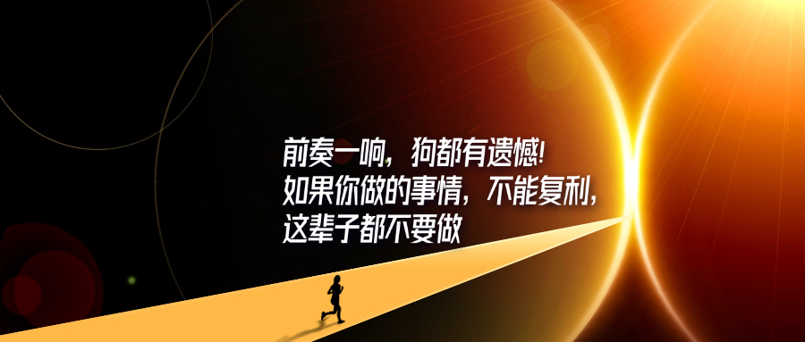 前奏一响，狗都有遗憾！如果你做的事情，不能复利，这辈子都不要做-轻创可行社