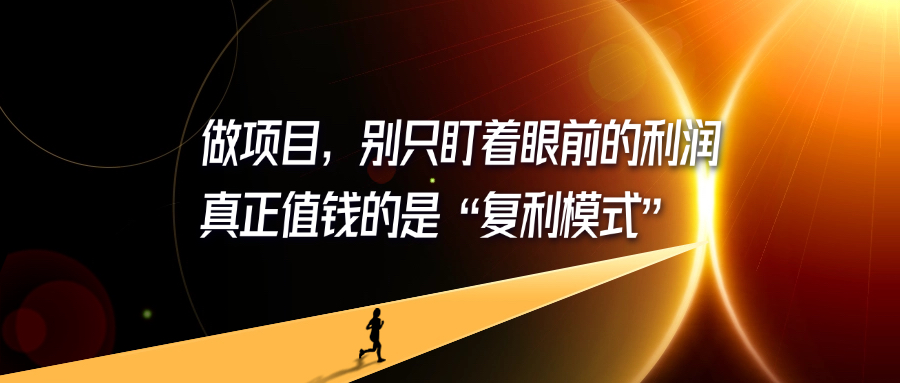 做项目，别只盯着眼前的利润：真正值钱的是“复利模式”-轻创可行社