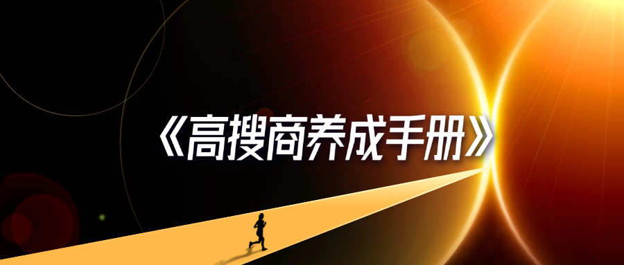 《高搜商养成手册》-轻创可行社