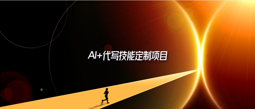 AI+代写技能定制项目-轻创可行社