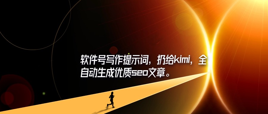 软件号写作提示词，扔给kimi，全自动生成优质seo文章。-轻创可行社