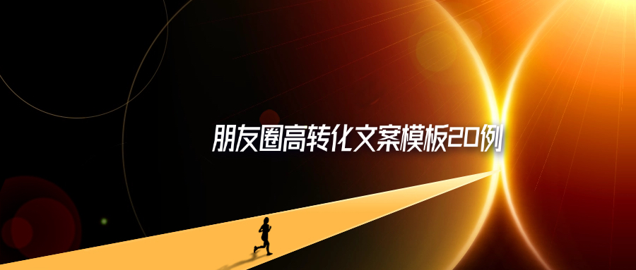 朋友圈高转化文案模板20例-轻创可行社