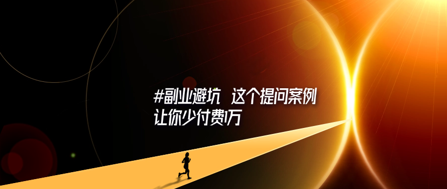 #副业避坑 这个提问案例，让你少付费1万-轻创可行社