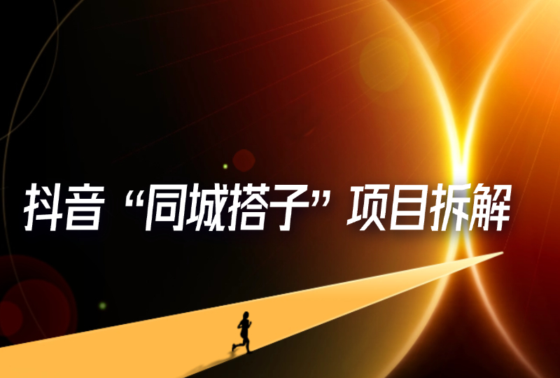抖音“同城搭子”项目拆解-轻创可行社