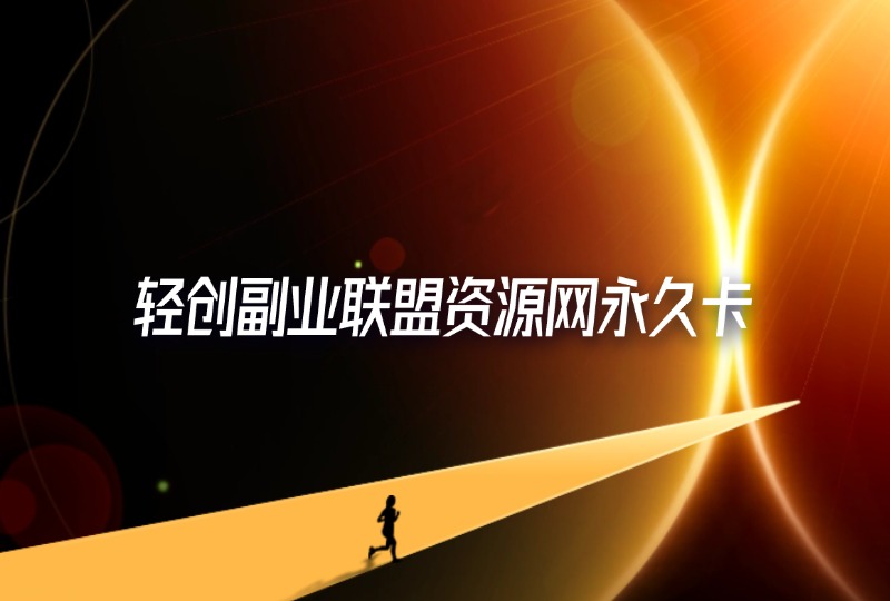 轻创副业联盟资源网永久卡-轻创可行社