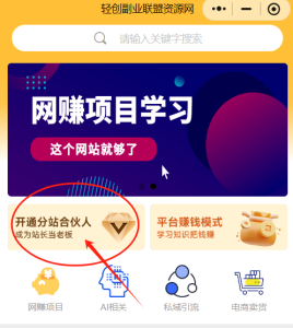 轻创副业联盟资源网独立分站-轻创可行社