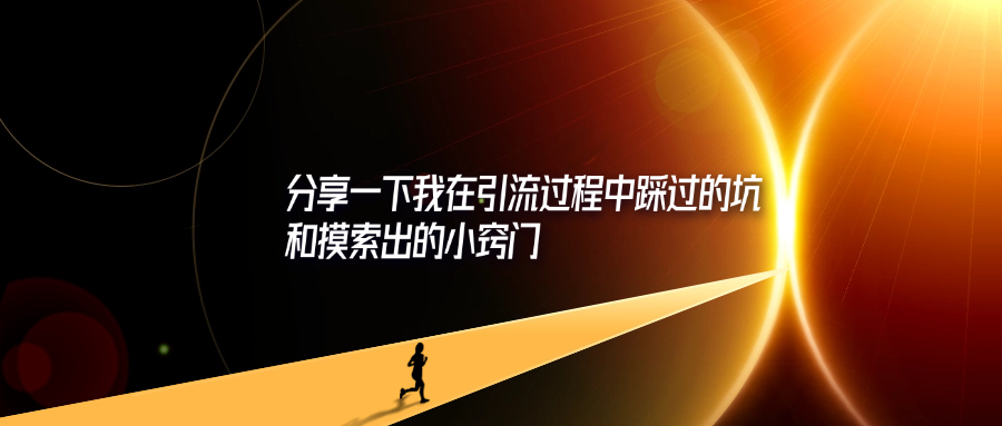 分享一下我在引流过程中踩过的坑和摸索出的小窍门-轻创可行社