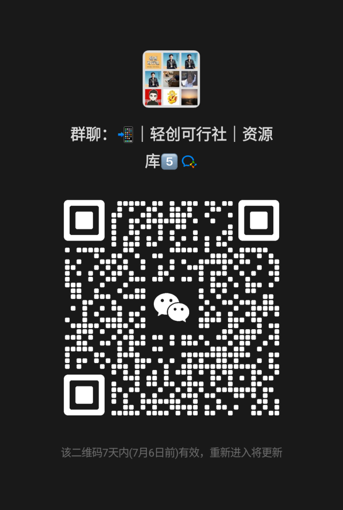 图片[1]-轻创副业联盟资源网永久卡-轻创可行社