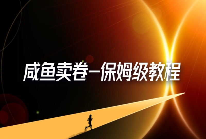 咸鱼卖卷-保姆级教程-轻创可行社