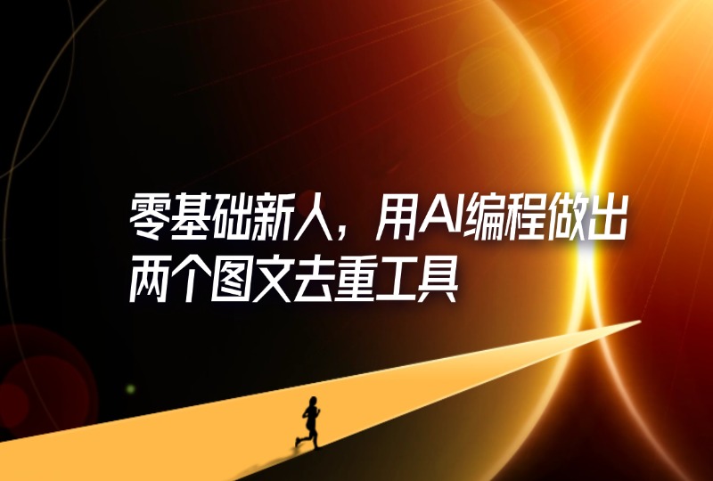 零基础新人，用AI编程做出两个图文去重工具-轻创可行社