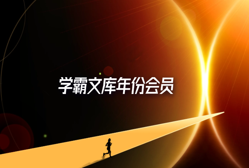 学霸文库年份会员-轻创可行社