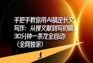 手把手教你用AI搞定长文写作：从搜文献到写初稿，30分钟一条龙全自动！（全网独家)-轻创可行社