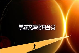 学霸文库终身会员-轻创可行社