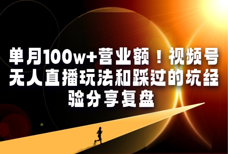 单月100w+营业额！视频号无人直播玩法和踩过的坑经验分享复盘-轻创可行社