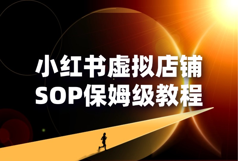 小红书虚拟店铺SOP保姆级教程-轻创可行社