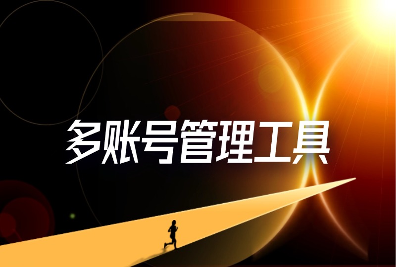 多账号管理工具-轻创可行社