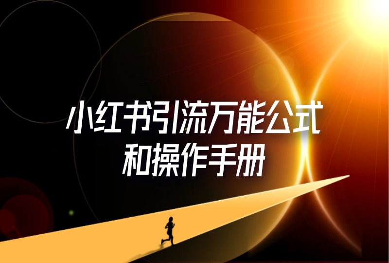 小红书引流万能公式和操作手册-轻创可行社